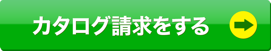 カタログ請求する